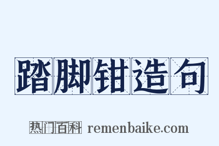 踏脚钳造句是什么意思的图片